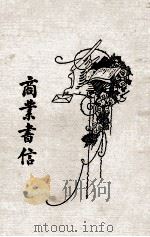 商业书信 卷2 1930 PDF电子版封面 喻守真编
