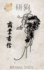 商业书信 卷3 1930 PDF电子版封面 喻守真编