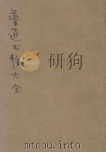 分类普通书信大全  卷3-6   1923  PDF电子版封面    铁冷著；楚声校阅 