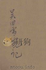 吴田雪冤记 侦探小说 1926 PDF电子版封面 淦铭溥编辑
