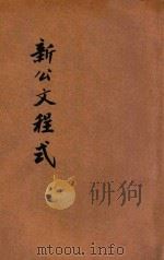 新公文程式  新式标点  下（1936 PDF版）