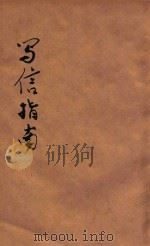 写信指南 言文合璧 1923 PDF电子版封面 费有容编纂