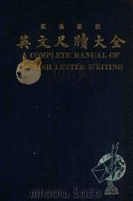 英文尺牍大全 英汉对照 1927 PDF电子版封面 严畹滋主编;谢福生,严独鹤,盛榖人等编著;秦理斋,章济时,钟