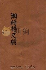 湘绮楼尺牍 足本大字 1935 PDF电子版封面 朱太忙标点