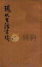 现代生活书牍 第2-3编 附编 1934 PDF电子版封面 许厪父著;王纯甫校