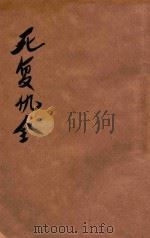死复仇 全 侦探小说 1907 PDF电子版封面 第一书局编辑部编
