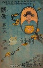 讲案 第7集 第3册 第9-12编 1914 PDF电子版封面 陕西省设模范巡行宣讲团编辑