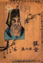 讲案 第7集 第4册 第13-16编 1914 PDF电子版封面 陕西省设模范巡行宣讲团编辑