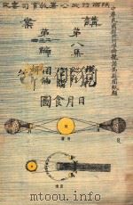 讲案 第8集 第1册 第1-4编 1914 PDF电子版封面 陕西省设模范巡行宣讲团编辑