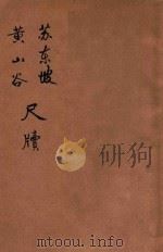 苏东坡 黄山谷尺牍 1934 PDF电子版封面 陈伯陶标点;潘公昭校阅