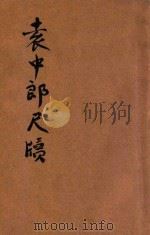 袁中郎尺牍 1936 PDF电子版封面 金汝盛校阅