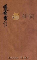 爱的书信  言文对照  新式标点（ PDF版）