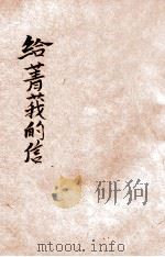 给菁莪的信 1931 PDF电子版封面 王警涛编著