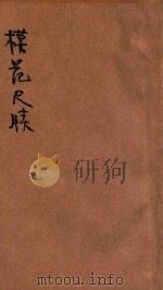 模范尺牍 非常时期各界适用 1942 PDF电子版封面 韩一青编辑;陈雨亭校对
