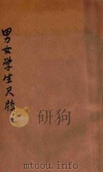 新的男女学生尺牍 1922 PDF电子版封面 上海进化书局著