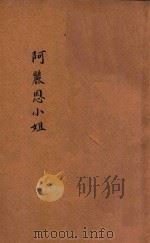 阿丽思小姐 1933 PDF电子版封面 陈伯吹著