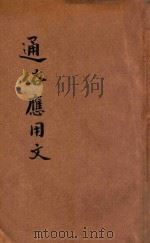 通俗应用文 1936 PDF电子版封面 朱尚初编;周博文重编