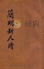 分类详注简明新尺牍 卷下 1936 PDF电子版封面 曾殿英撰