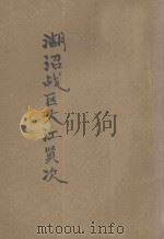 湖沼战区   1940  PDF电子版封面    大江贤次著 