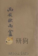 两般秋雨盦（ PDF版）