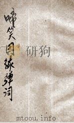 啼笑因缘弹词  第2册（ PDF版）
