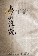 泰西说苑 1904 PDF电子版封面 (美)乾姆斯著;镜乙译