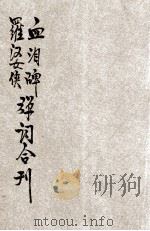 血泪碑 罗霄女侠弹词合刊 PDF电子版封面