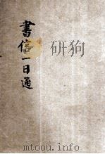 写信一日通 1936 PDF电子版封面 文业书局编辑部编著;文业书局出版部校阅