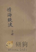 说部丛书 情海疑波 下 1921 PDF电子版封面 (英)道因原著;林纾,林凯译述
