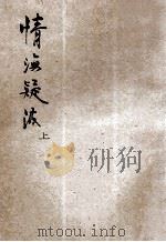 说部丛书 情海疑波 上 1921 PDF电子版封面 (英)道因原著;林纾,林凯译述