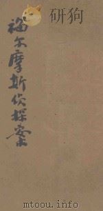 福尔摩斯侦探全集 最新译本 1922 PDF电子版封面 侦探研究会编译;张慰中校阅