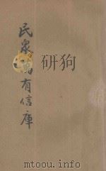 民众万有信库 1935 PDF电子版封面 王定九编;储菊人校订