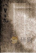八贤书札  新式标点（1934 PDF版）