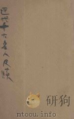 近代十大名人尺牍 上 1936 PDF电子版封面 (清)曾国藩等撰;龚复初标点;何铭校阅
