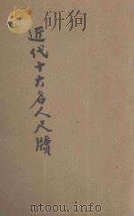 近代十大名人尺牍 下 1936 PDF电子版封面 (清)曾国藩等撰;龚复初标点;何铭校阅