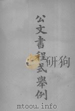 公文书程式举例（1921 PDF版）