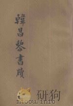 韩昌黎书牍 新式标点 1933 PDF电子版封面 (唐)韩愈著;沈松泉标点