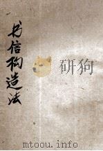 书信构造法 1922 PDF电子版封面 严渭渔编辑