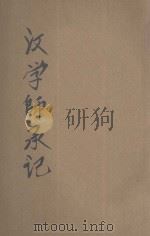 汉学师承记 1939 PDF电子版封面 (清)江藩著;周予同选注;王云五,朱经农主编