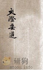 交际要道 1941 PDF电子版封面 奚识之著