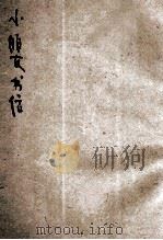小朋友书信 1930 PDF电子版封面 张匡编;陈伯吹著