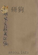 标准公文程式汇编 1940 PDF电子版封面 张传文,王应瑞编