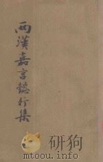 两汉嘉言懿行集 1948 PDF电子版封面 洪德辉编著