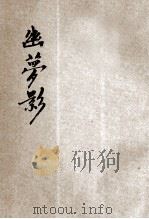 幽梦影 张潮散记 1935 PDF电子版封面 (清)张潮著;章衣萍校订
