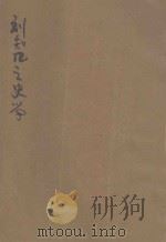 刘知几之史学 1931 PDF电子版封面 傅振伦著