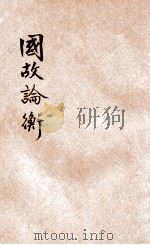 国故论衡 1913 PDF电子版封面 章炳麟著