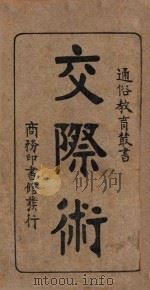 交际术 1927 PDF电子版封面 邹德谨,蒋正陆编译;秦同培校订