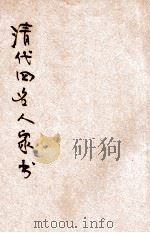 清代四名人家书 1936 PDF电子版封面 周惟立编