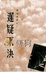 迟疑不决  信箱外集  2   1936  PDF电子版封面    寒松编 