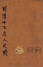 明清十大名人尺牍 新式标点 上 1935 PDF电子版封面 龚复初标点;何铭校阅